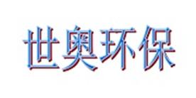 深圳市世奥环保科技有限公司Logo