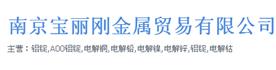 南京宝丽刚金属贸易有限公司Logo