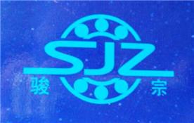 上海骏宗轴承厂Logo