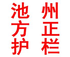 贵池区正方护栏厂Logo