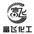 广州富飞化工有限公司Logo