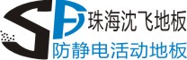 珠海沈飞防静电设备有限公司Logo