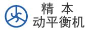 中山精本动平衡机科技有限公司Logo