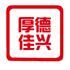 北京厚德佳兴商贸有限公司Logo