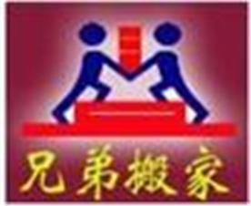 北京兄弟搬家公司Logo