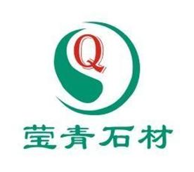 星子县莹青石材厂Logo