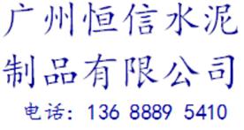 广州恒信水泥制品有限公司Logo