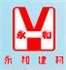 邹平永和新型建材有限公司Logo
