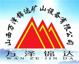 山西萬澤錦達機械制造有限公司Logo