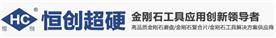 郑州恒创超硬材料有限公司Logo
