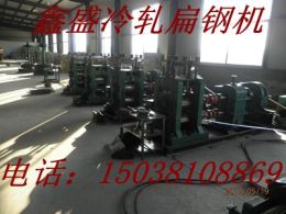 东莞第三代小扁钢冷轧机一人操作更自动化了