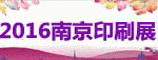 2016年南京印刷包裝及器材展覽會(huì)