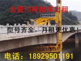 本地黔西南桥检车 贵阳出租桥梁检测车实惠