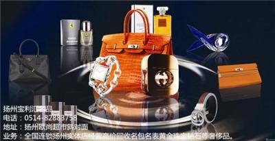 揚州哪里高價回收名包名表黃金鉆石等奢侈品