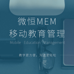 微恒MEM移动教育管理平台教育培训软件