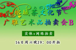 茶文化節(jié)藝術(shù)品拍賣