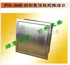 PYK-SMD- 欣盛空调 自动复位板式排烟口