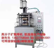 广州高分子扩散焊接机 一站式焊接技术支持