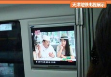天津地铁广告 地铁站台视频广告灯箱广告