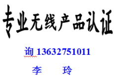 藍牙耳機TELEC認證 CEC認證詢