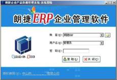 佛山朗捷ERP软件2.0版成熟标准稳定定制开发