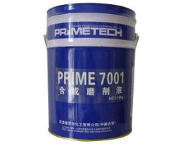 PRIME7001-I合成磨削液 普羅米化工 特價(jià)