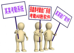 江蘇最好的的驗廠考勤軟件