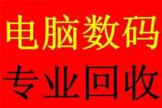 杭州哪里回收筆記本電腦