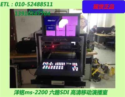 洋铭ms-2200价格高清移动演播室价格厂家