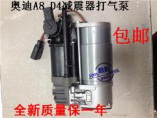 奥迪A8D4空气悬挂充气泵减震器打气泵避振打
