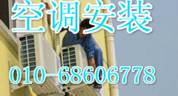 北京顺义区空调移机空调安装