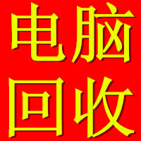 杭州舊電腦回收