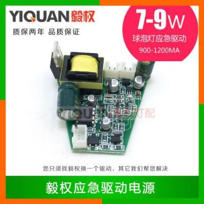 7W 9W 應急驅動電源 LED應急球泡燈驅動
