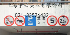 宇云公司專業生產安裝標志牌各種安全禁止牌