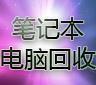 杭州新筆記本電腦回收