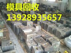 广州市萝岗区模具回收公司哪家价格高