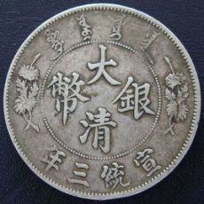 大清银币曾经在哪里拍卖后的成交价最高