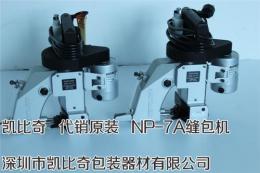 纽郎牌NP-7手提式缝包机